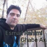 دانلود آهنگ اسماعیل رحیمی قاب عکس